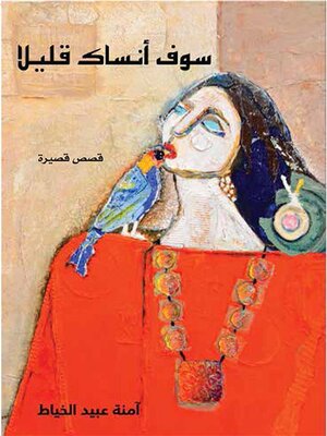 cover image of سوف أنساك قليلاً